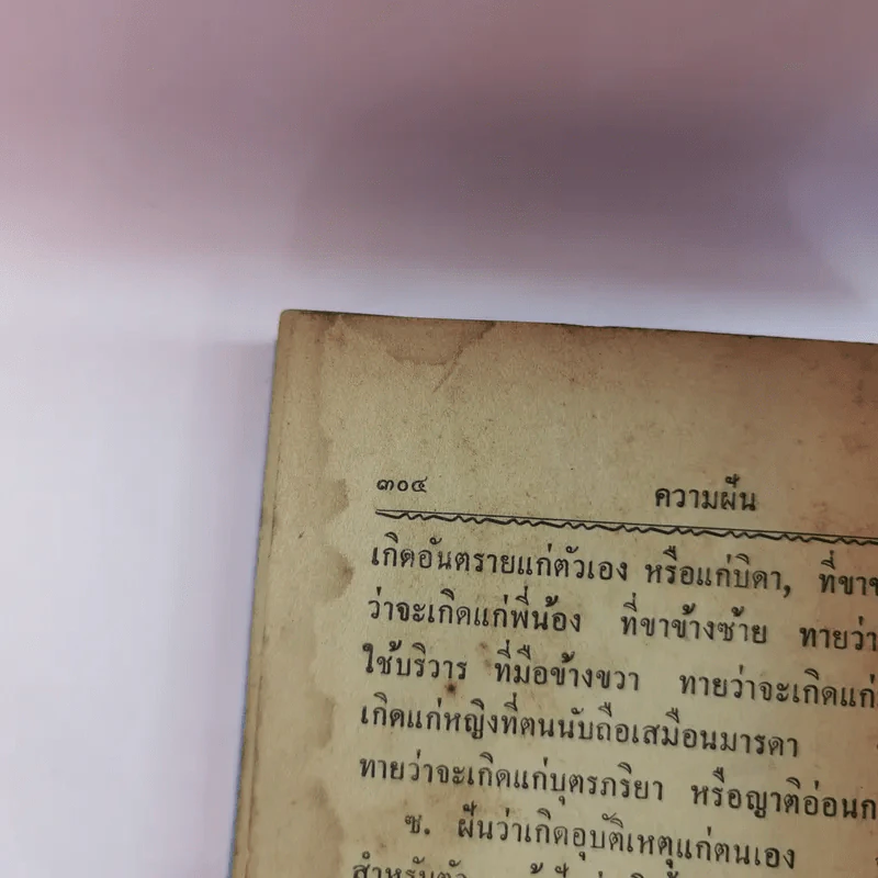 วิชชาแปดประการ จิตตานุภาพ พุทธานุภาพ ความฝัน - หลวงวิจิตรวาทการ รูปที่ 19