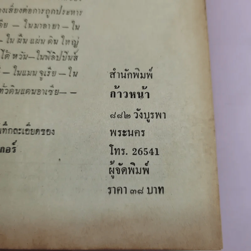 ยอดจารกรรมแห่งอาเซีย - เทพรัตน์ แปล รูปที่ 14