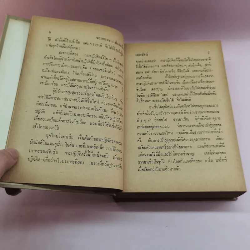 ยอดจารกรรมแห่งอาเซีย - เทพรัตน์ แปล รูปที่ 11
