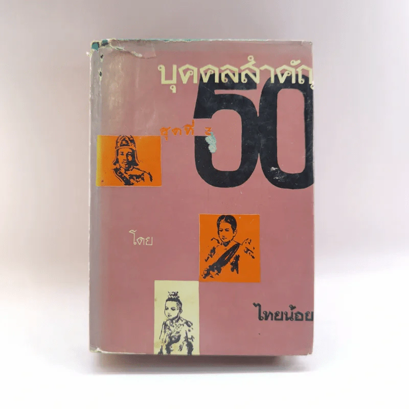 50 บุคคลสำคัญ (ชุดที่ 3) - ไทยน้อย รูปที่ 1