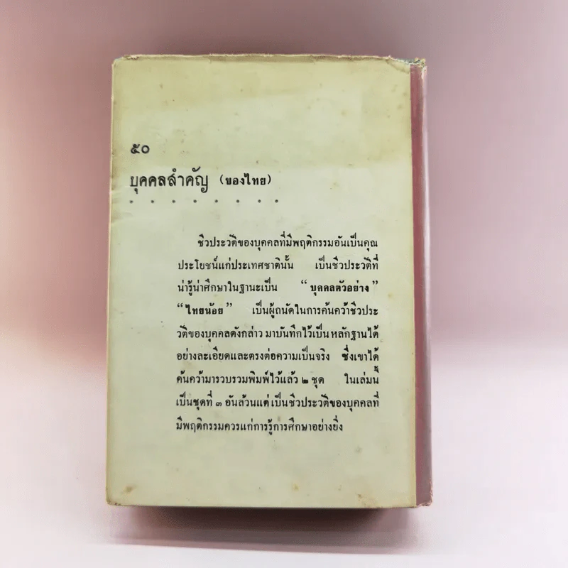 50 บุคคลสำคัญ (ชุดที่ 3) - ไทยน้อย รูปที่ 18