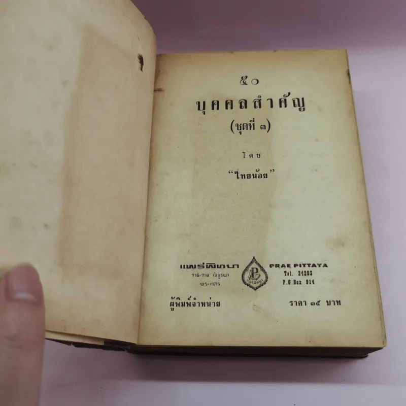 50 บุคคลสำคัญ (ชุดที่ 3) - ไทยน้อย รูปที่ 8