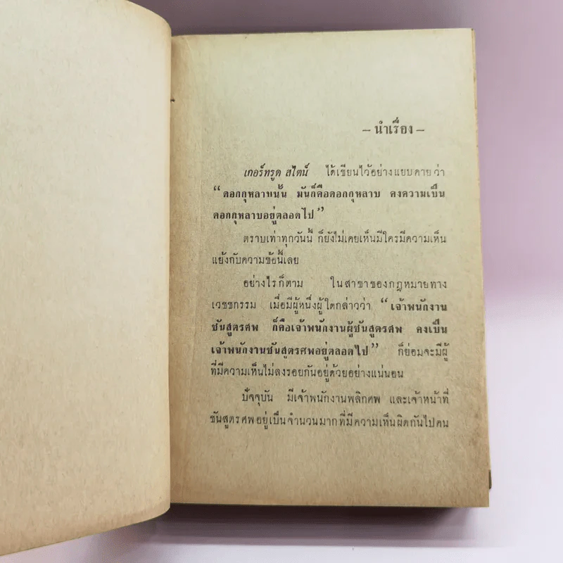 คดีฆ่าปิดปาก Singing Skirt - เออร์ล สแตนลีย์ การ์ดเนอร์ เขียน, ป.นิภาธร แปล รูปที่ 11