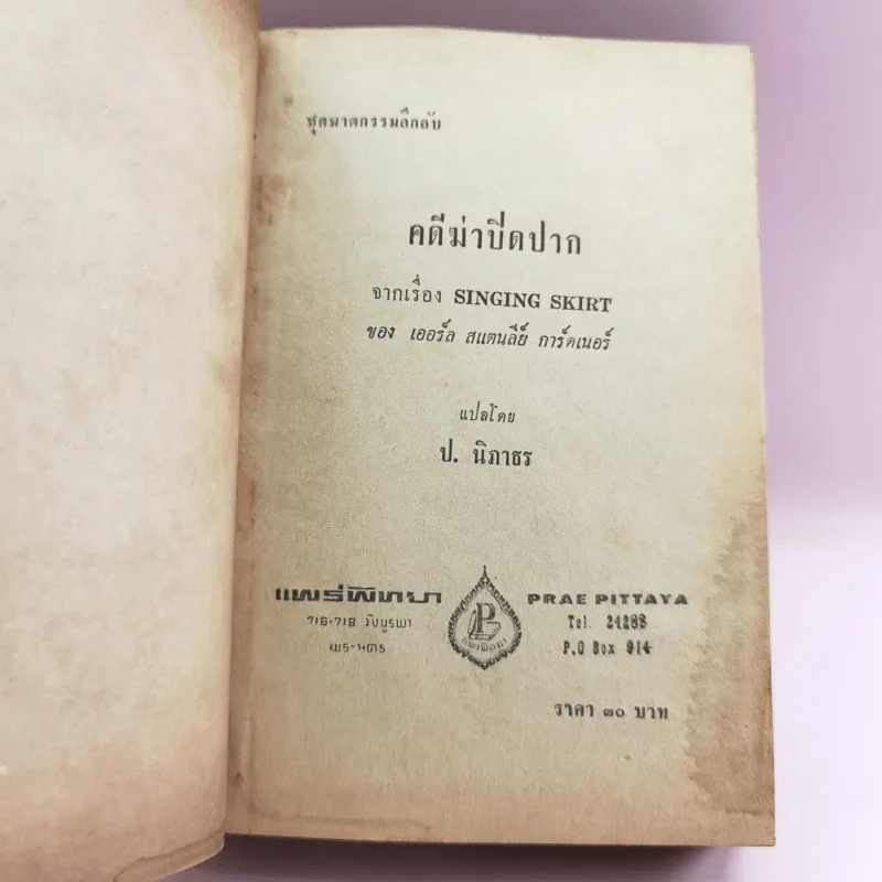 คดีฆ่าปิดปาก Singing Skirt - เออร์ล สแตนลีย์ การ์ดเนอร์ เขียน, ป.นิภาธร แปล รูปที่ 7