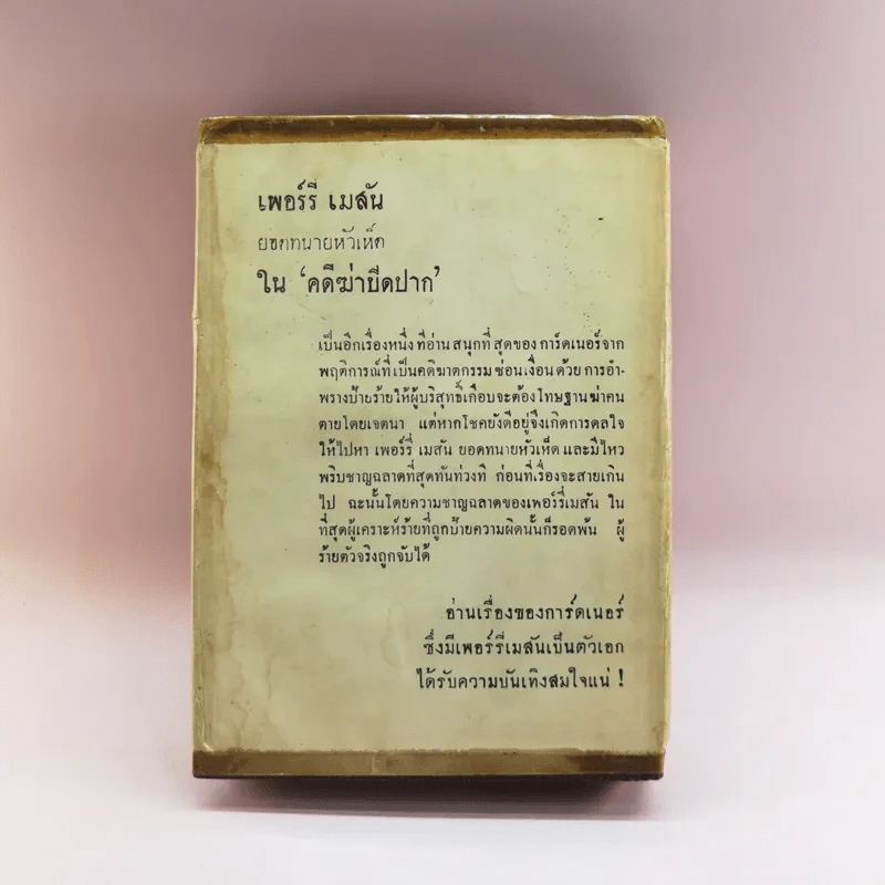 คดีฆ่าปิดปาก Singing Skirt - เออร์ล สแตนลีย์ การ์ดเนอร์ เขียน, ป.นิภาธร แปล รูปที่ 17