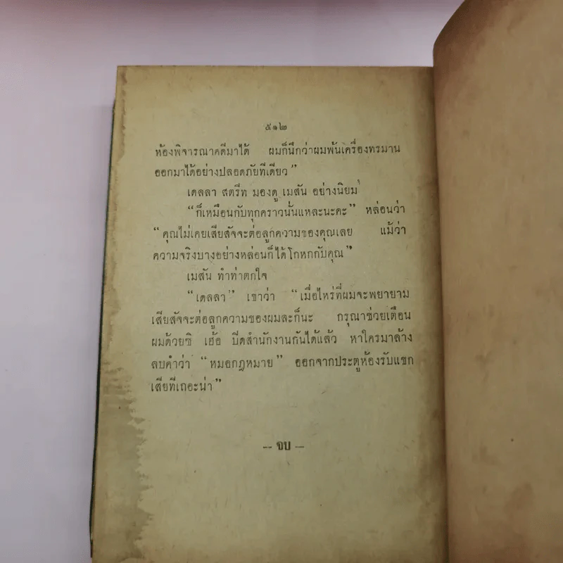 คดีฆ่าปิดปาก Singing Skirt - เออร์ล สแตนลีย์ การ์ดเนอร์ เขียน, ป.นิภาธร แปล รูปที่ 16