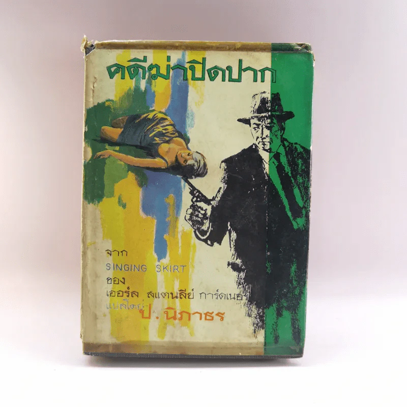 คดีฆ่าปิดปาก Singing Skirt - เออร์ล สแตนลีย์ การ์ดเนอร์ เขียน, ป.นิภาธร แปล รูปที่ 1
