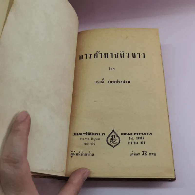 การค้าทาสผิวขาว - อนงค์ เมษประสาท รูปที่ 7