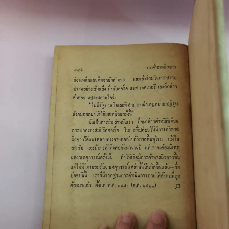 การค้าทาสผิวขาว - อนงค์ เมษประสาท รูปที่ 13