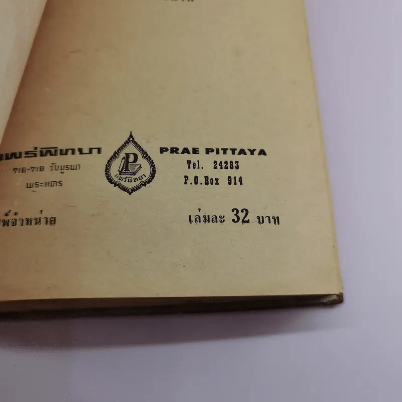 การค้าทาสผิวขาว - อนงค์ เมษประสาท รูปที่ 15