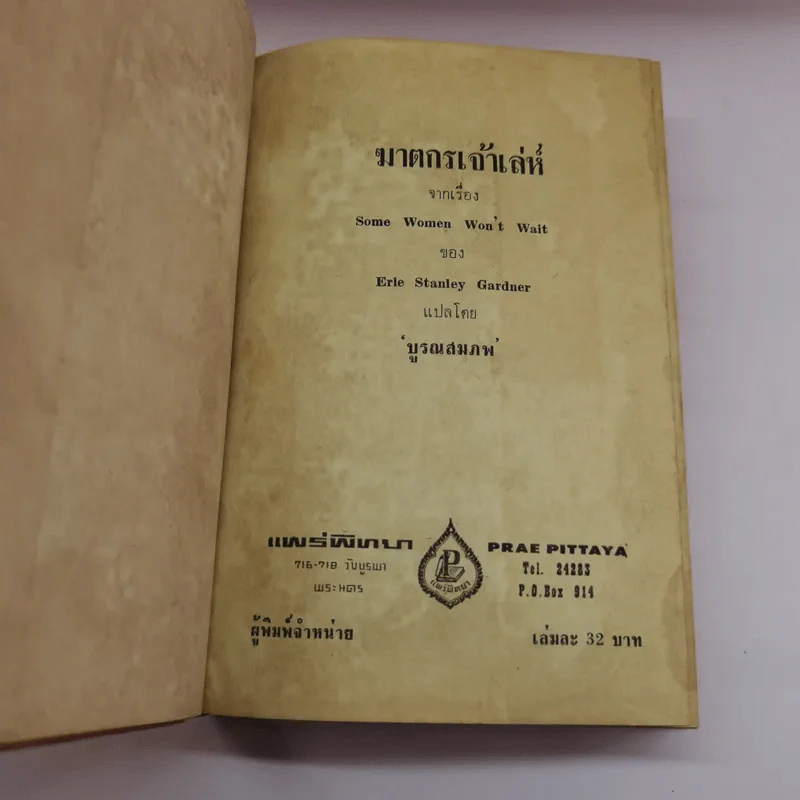 ฆาตกรเจ้าเล่ห์ Some Women Won't Wait - บูรณสมภพ แปล รูปที่ 6