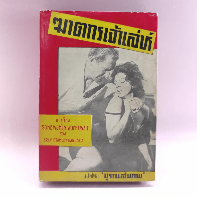 ฆาตกรเจ้าเล่ห์ Some Women Won't Wait - บูรณสมภพ แปล รูปที่ 1
