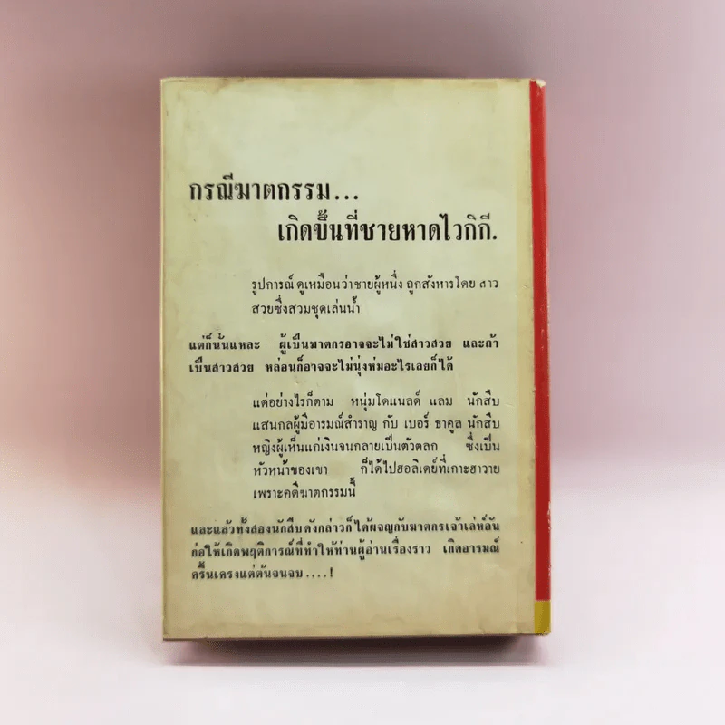 ฆาตกรเจ้าเล่ห์ Some Women Won't Wait - บูรณสมภพ แปล รูปที่ 11