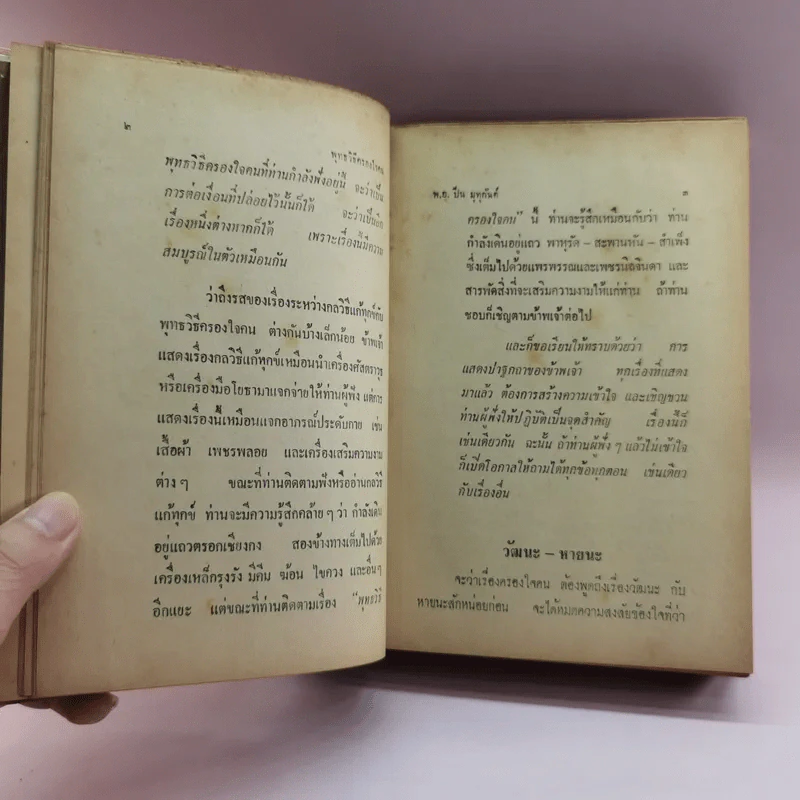 พุทธวิธีครองใจคน - พ.อ.ปิ่น มุทุกันต์ รูปที่ 15
