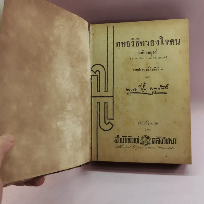 พุทธวิธีครองใจคน - พ.อ.ปิ่น มุทุกันต์ รูปที่ 6