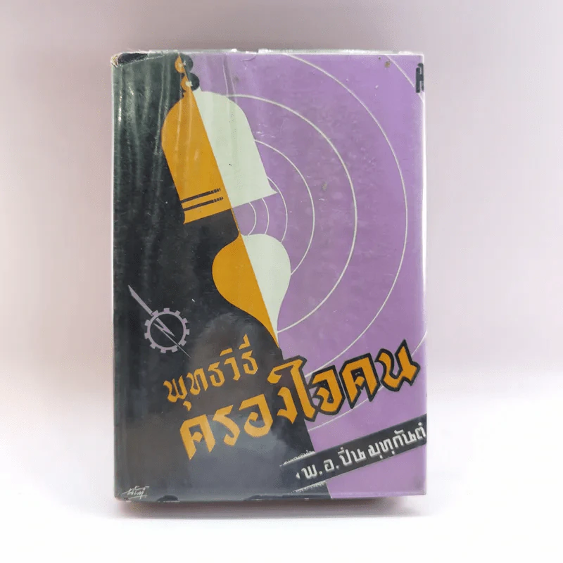 พุทธวิธีครองใจคน - พ.อ.ปิ่น มุทุกันต์ รูปที่ 1