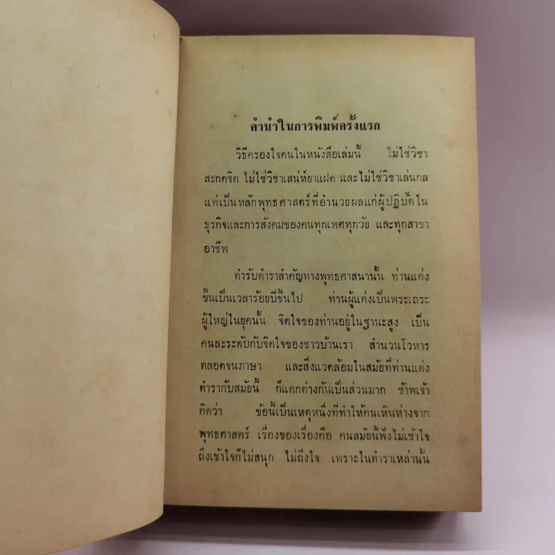 พุทธวิธีครองใจคน - พ.อ.ปิ่น มุทุกันต์ รูปที่ 8