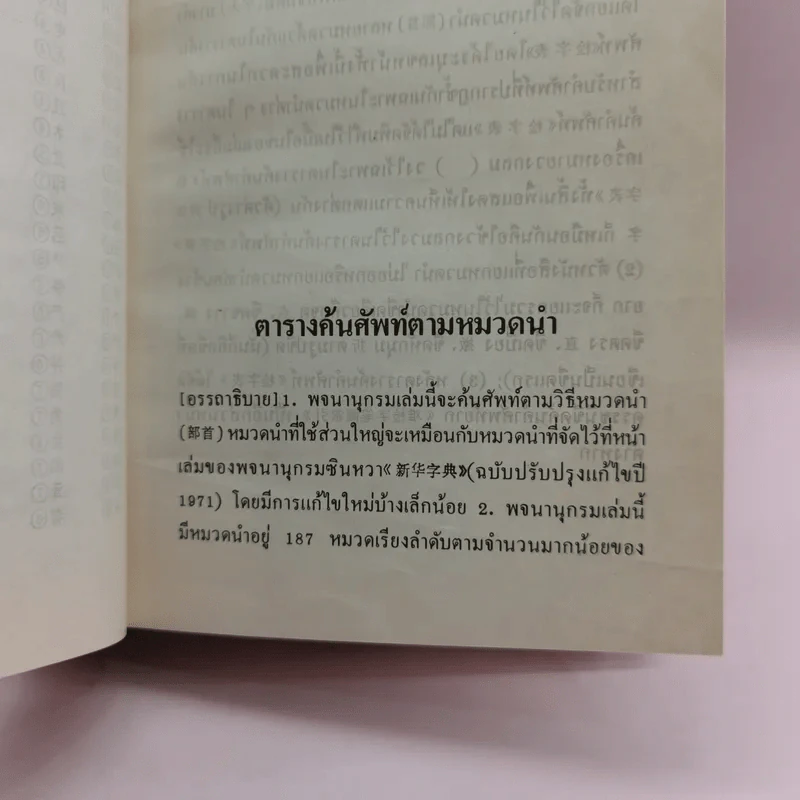 พจนานุกรมจีน-ไทย ฉบับตัวย่อนำหน้า (จีนกลาง กวางตุ้ง แต้จิ๋ว) - เธียรชัย เอี่ยมวรเมธ รูปที่ 14