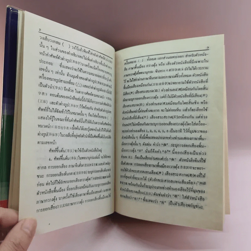 พจนานุกรมจีน-ไทย ฉบับตัวย่อนำหน้า (จีนกลาง กวางตุ้ง แต้จิ๋ว) - เธียรชัย เอี่ยมวรเมธ รูปที่ 10