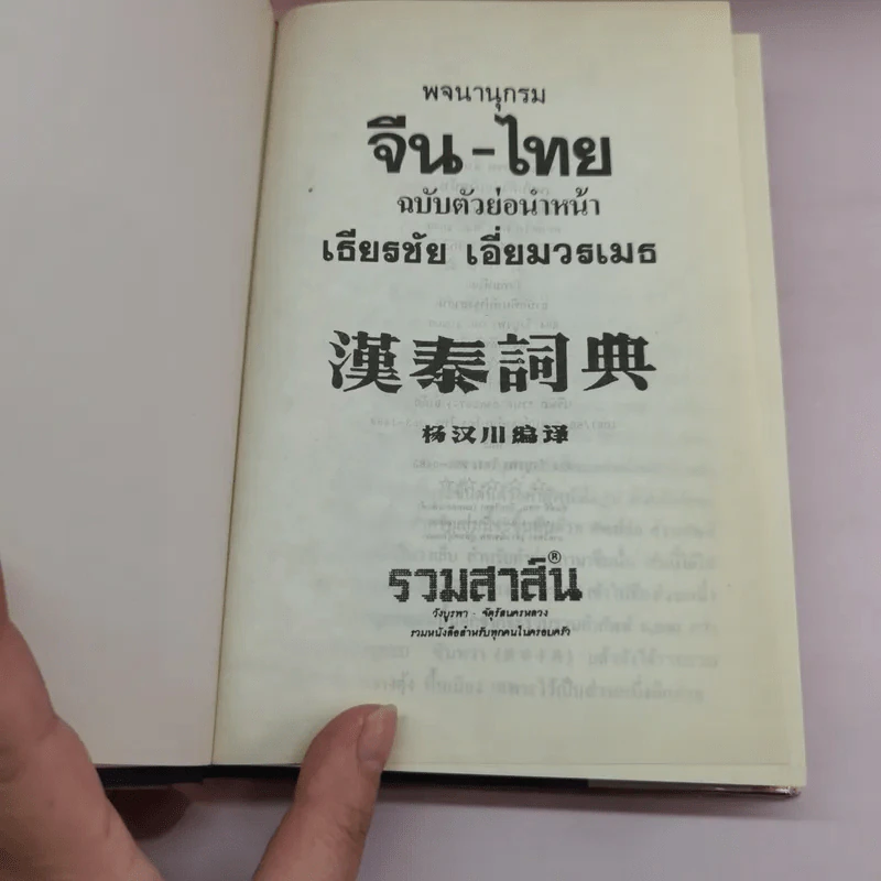พจนานุกรมจีน-ไทย ฉบับตัวย่อนำหน้า (จีนกลาง กวางตุ้ง แต้จิ๋ว) - เธียรชัย เอี่ยมวรเมธ รูปที่ 6