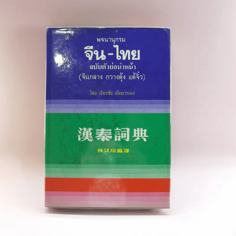 พจนานุกรมจีน-ไทย ฉบับตัวย่อนำหน้า (จีนกลาง กวางตุ้ง แต้จิ๋ว) - เธียรชัย เอี่ยมวรเมธ รูปที่ 1