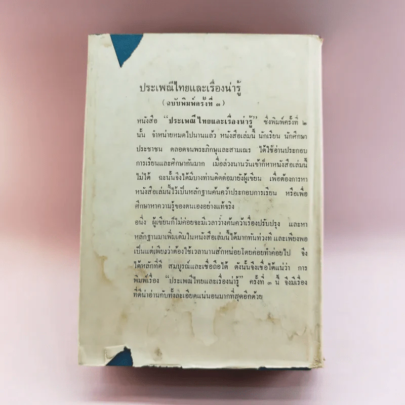 ประเพณีไทยและเรื่องน่ารู้ - สมพงษ์ เกรียงไกรเพชร รูปที่ 24