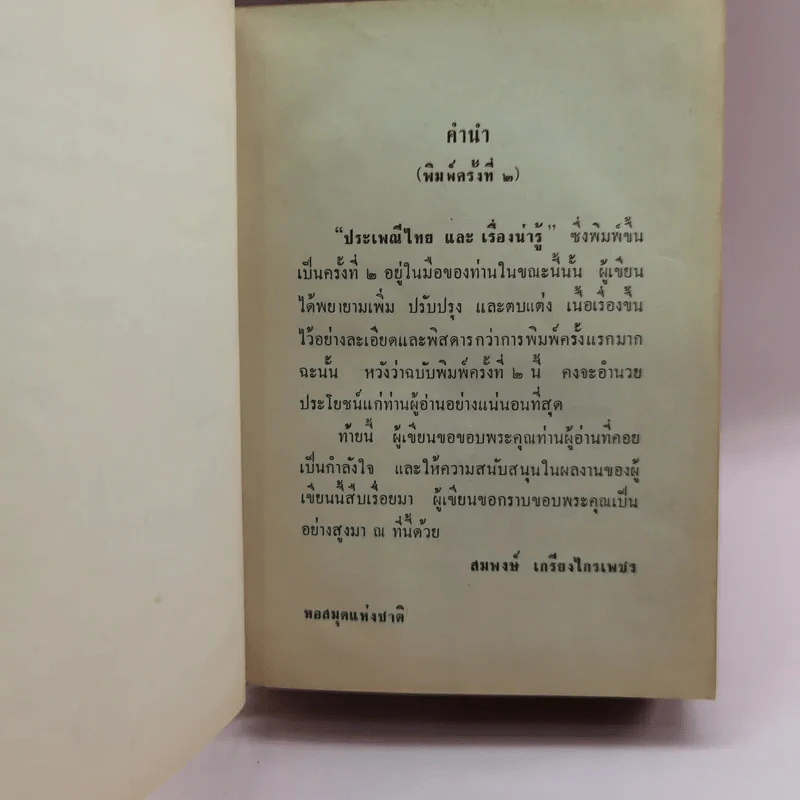 ประเพณีไทยและเรื่องน่ารู้ - สมพงษ์ เกรียงไกรเพชร รูปที่ 12