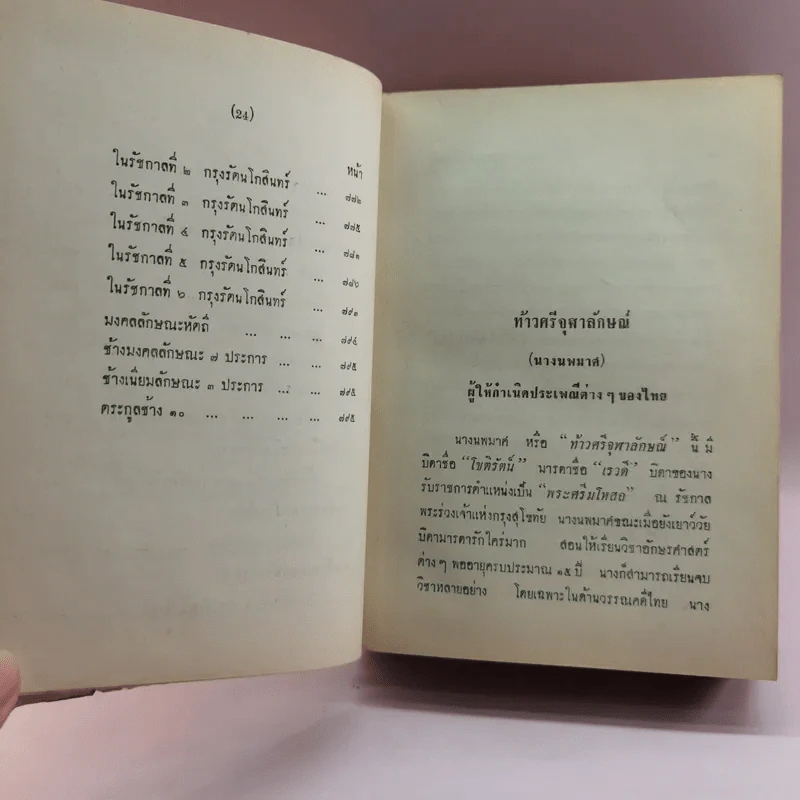 ประเพณีไทยและเรื่องน่ารู้ - สมพงษ์ เกรียงไกรเพชร รูปที่ 20