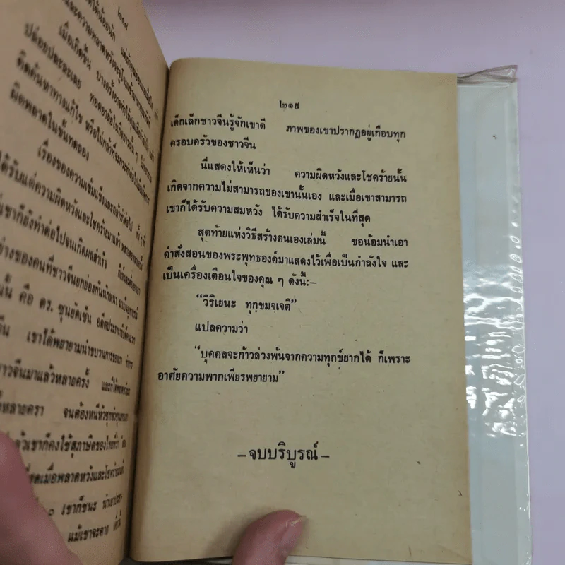 วิธีชนะใจตนเอง - ม.ร.ว.ชนม์สวัสดิ์ ชมพูนุท รูปที่ 12