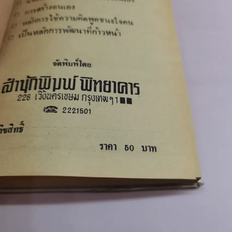 วิธีชนะใจตนเอง - ม.ร.ว.ชนม์สวัสดิ์ ชมพูนุท รูปที่ 14