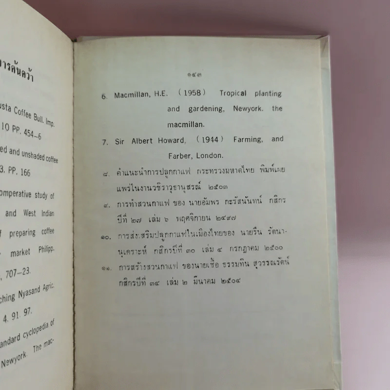 การทำไร่กาแฟ - หลวงบุเรศรบำรุงการ รูปที่ 14