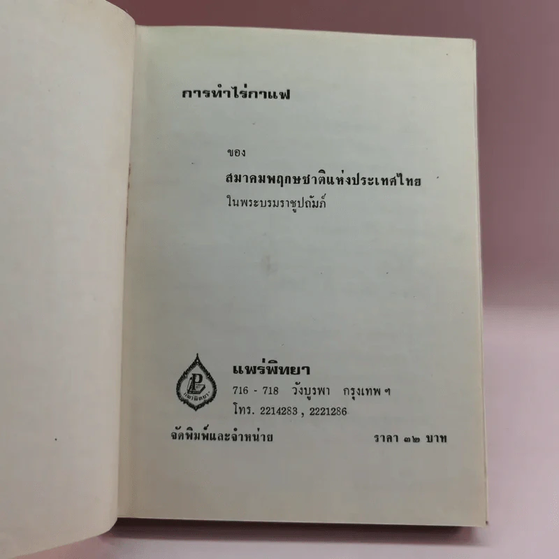 การทำไร่กาแฟ - หลวงบุเรศรบำรุงการ รูปที่ 6
