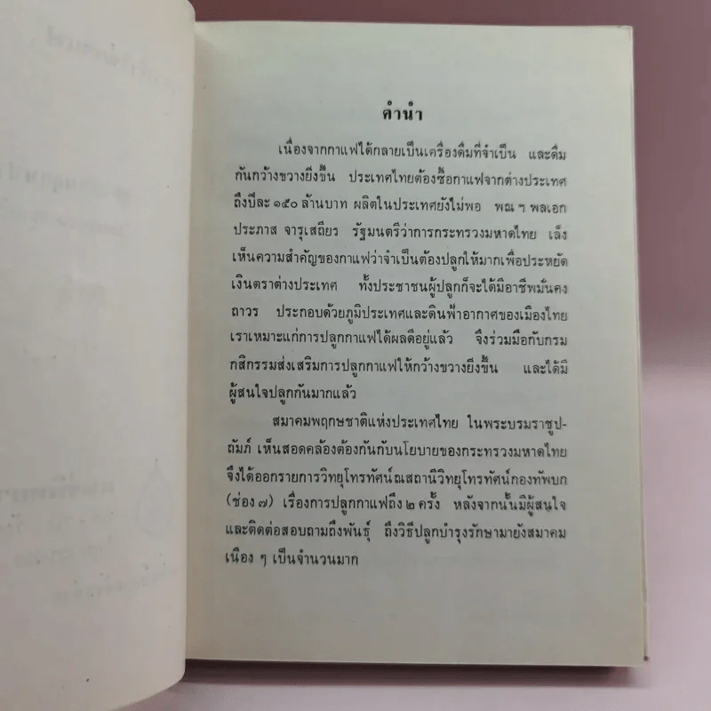 การทำไร่กาแฟ - หลวงบุเรศรบำรุงการ รูปที่ 7