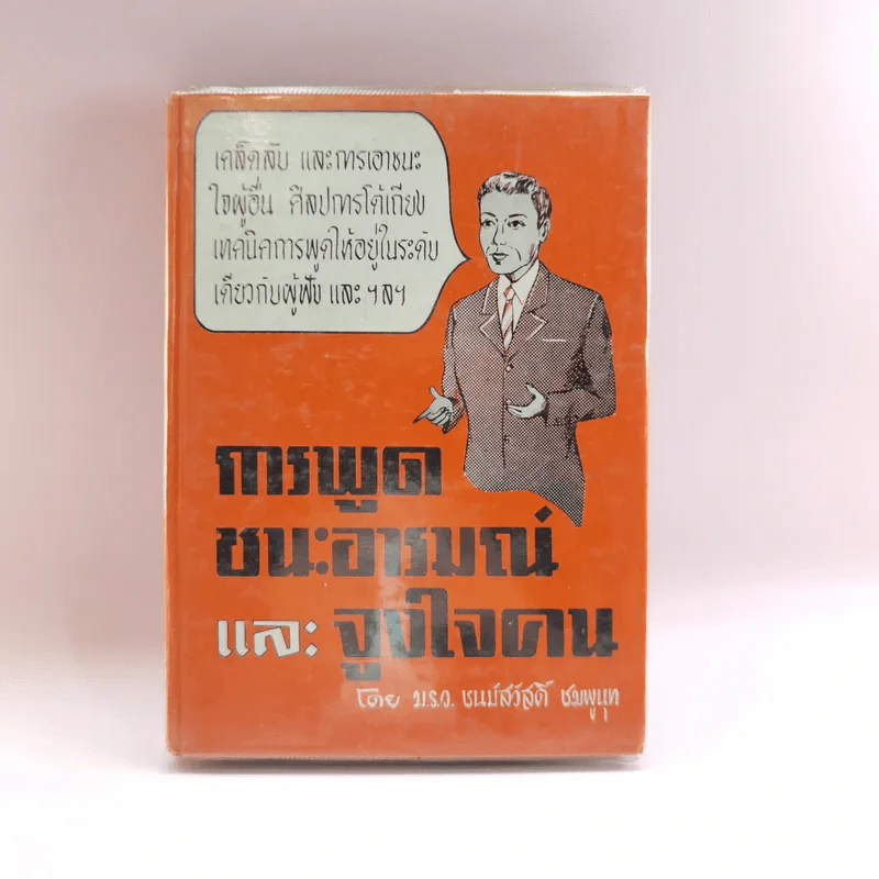 การพูดชนะอารมณ์และจูงใจคน - ม.ร.ว.ชนม์สวัสดิ์ ชมพูนุท รูปที่ 1