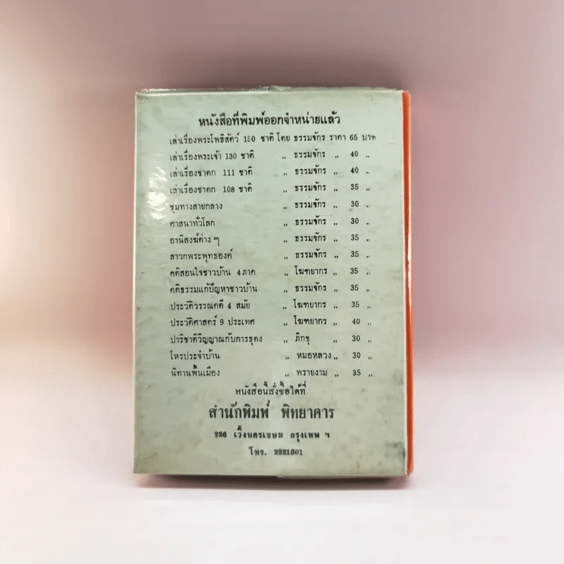 การพูดชนะอารมณ์และจูงใจคน - ม.ร.ว.ชนม์สวัสดิ์ ชมพูนุท รูปที่ 12