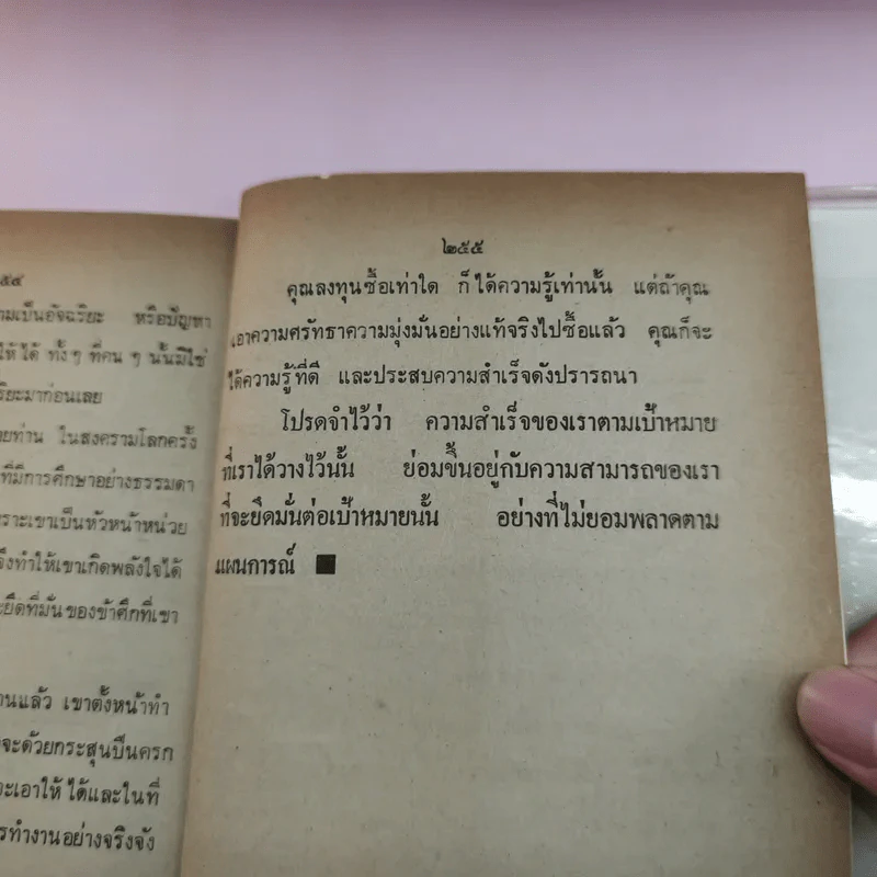 การพูดชนะอารมณ์และจูงใจคน - ม.ร.ว.ชนม์สวัสดิ์ ชมพูนุท รูปที่ 11
