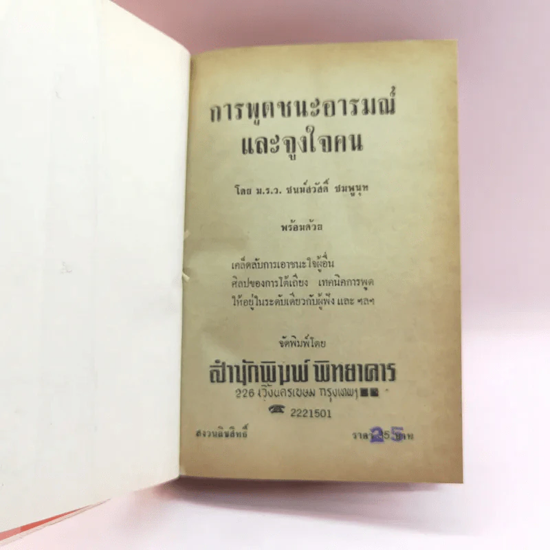 การพูดชนะอารมณ์และจูงใจคน - ม.ร.ว.ชนม์สวัสดิ์ ชมพูนุท รูปที่ 6