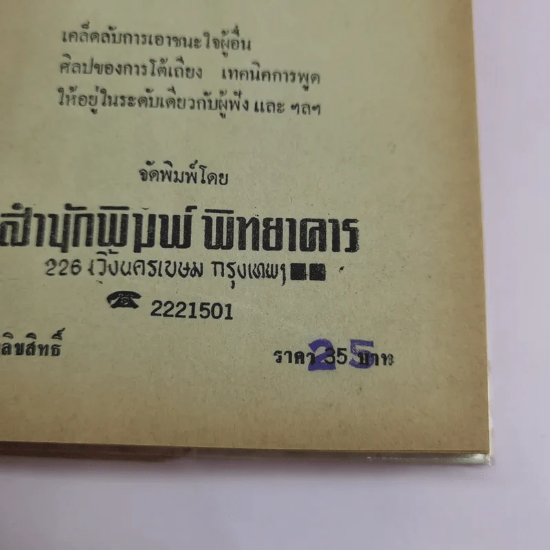 การพูดชนะอารมณ์และจูงใจคน - ม.ร.ว.ชนม์สวัสดิ์ ชมพูนุท รูปที่ 13