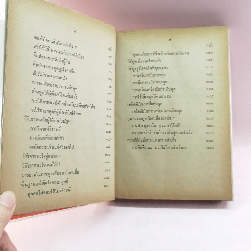 การพูดชนะอารมณ์และจูงใจคน - ม.ร.ว.ชนม์สวัสดิ์ ชมพูนุท รูปที่ 8