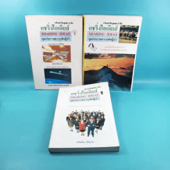 แชริ่งไอเดียส์ Sharing Ideas จุดประกายความคิดผู้นำ เล่ม 1-3 - วารินทร์ สินสูงสุด รูปที่ 1