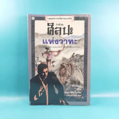 กลยุทธ์การบริหารแบบจีน 3 เล่ม ได้แก่ ว่าด้วยเหลี่ยมเล่ห์เพทุบาย, ว่าด้วยศิลปะแห่งวาทะ, ว่าด้วยภูมิปัญญาสตรี รูปที่ 22