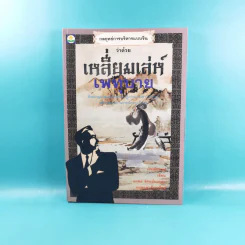กลยุทธ์การบริหารแบบจีน 3 เล่ม ได้แก่ ว่าด้วยเหลี่ยมเล่ห์เพทุบาย, ว่าด้วยศิลปะแห่งวาทะ, ว่าด้วยภูมิปัญญาสตรี รูปที่ 7