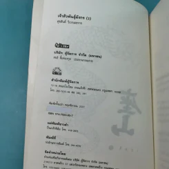 เจ้าสัวพันธุ์มังกร เล่ม 1-2 - สุขสันต์ วิเวกเมธากร รูปที่ 19