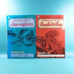 ภูมิปัญญาจากโต๊ะจีน ชุด แง้มม่านดูมังกร + เชือดเสือให้เนื้อดู - เล่าชวนหัว รูปที่ 1