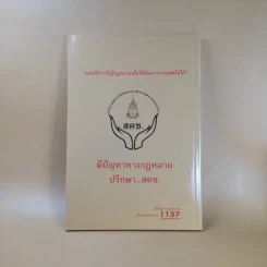 รวมกฎหมายน่ารู้ ง่ายนิดเดียว - สำนักงานอัยการสูงสุด รูปที่ 2