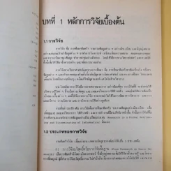 การวิจัยสู่การเขียนบทความและรายงาน - รศ.ไพโรจน์ ตีรณธนากุล รูปที่ 13