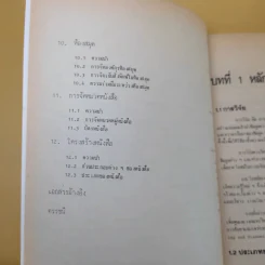 การวิจัยสู่การเขียนบทความและรายงาน - รศ.ไพโรจน์ ตีรณธนากุล รูปที่ 12