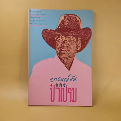 อารมณ์ขันของป๋าเปรม - พีรยุทธ สุเทพคีรี