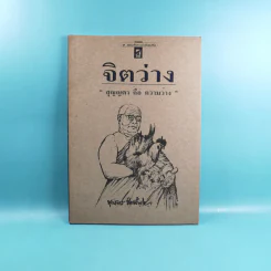 จิตว่าง 4 เล่ม ได้แก่ ทำอย่างไรจึงจะว่าง, ทำงานด้วยจิตว่าง, สิ่งที่เข้าใจผิดเรื่องความว่าง, สุญญตาคือความว่าง - ท่านพุทธทาส รูปที่ 8