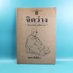 จิตว่าง 4 เล่ม ได้แก่ ทำอย่างไรจึงจะว่าง, ทำงานด้วยจิตว่าง, สิ่งที่เข้าใจผิดเรื่องความว่าง, สุญญตาคือความว่าง - ท่านพุทธทาส รูปที่ 20